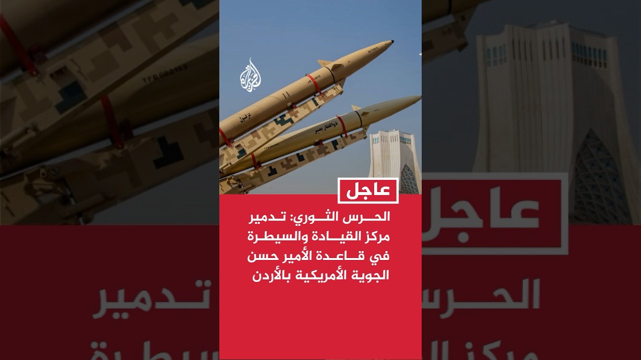 الحرس الثوري: تدمير مركز القيادة والسيطرة في قاعدة الأمير حسن الجوية الأمريكية بالأردن