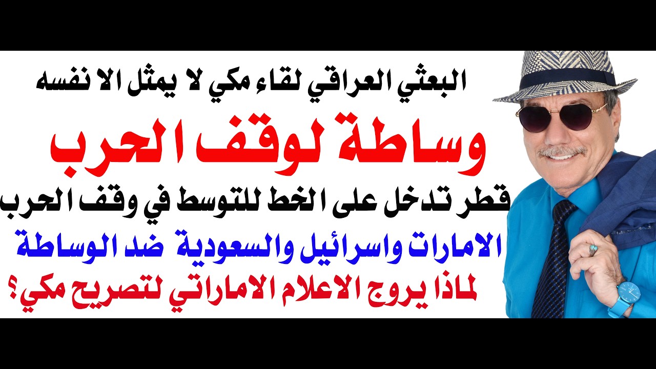 د.أسامة فوزي # 5072 - قطر تدخل على الخط لوقف الحرب والامارات واسرائيل والسعودية تعارض