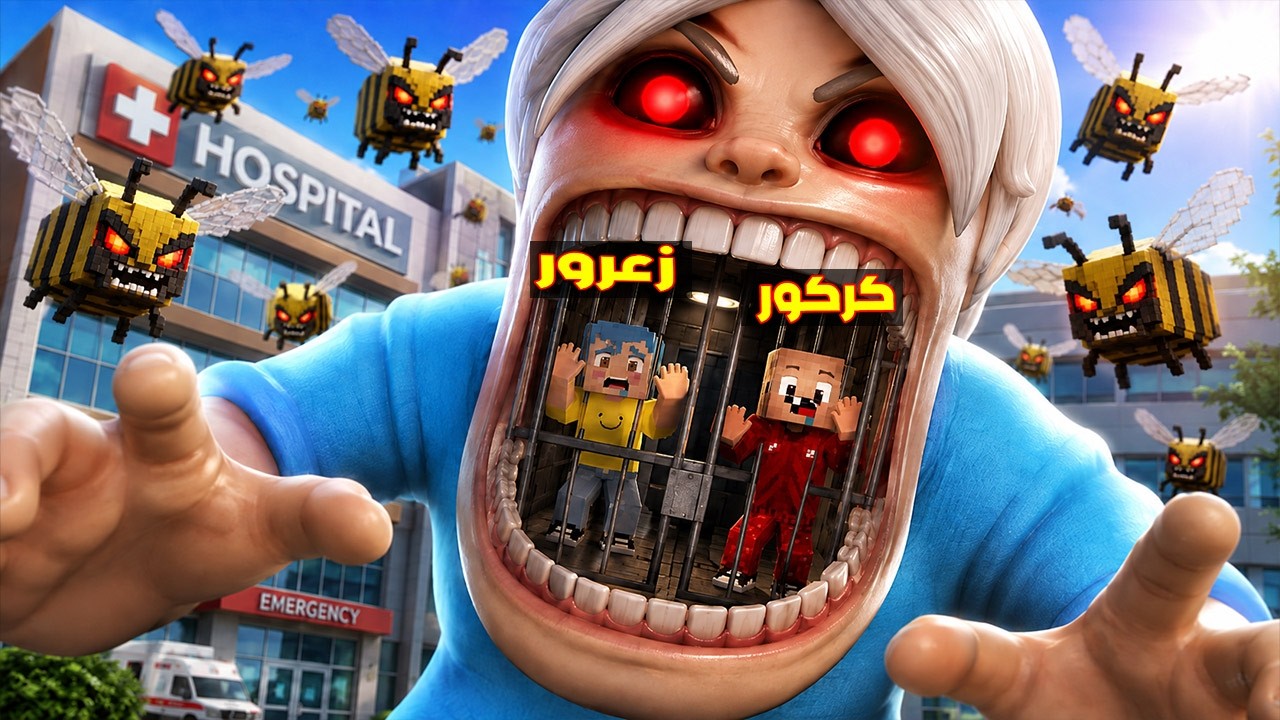 فلم ماين كرافت : الطبيب ياكل زعرور الصغير في اكبر فم في العالم ( كركور هرب ) 🔥😂