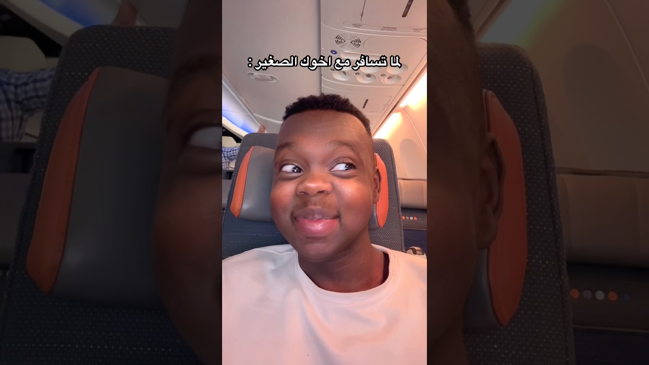 لما تسافر مع اخوك الصغير 😱🤣💔