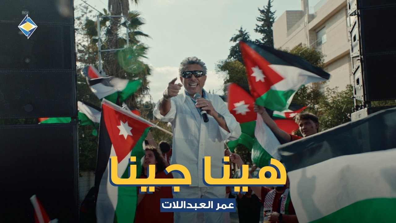 عمر العبداللات - هينا جينا (أغنية المنتخب الأردني) حصرياً | 2026