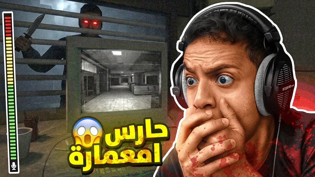 قصة حقيقية : حارس امعمارة 😱
