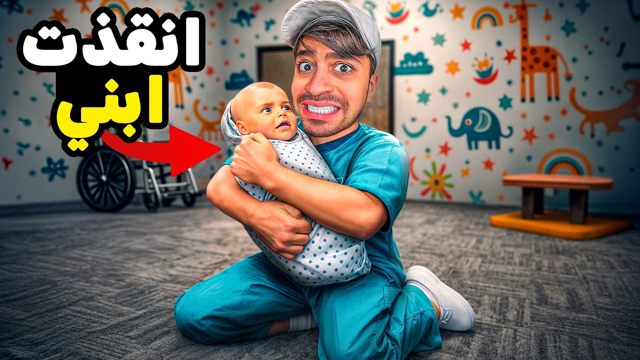 انقذت طفلي المسكين ( قصة حقيقية )