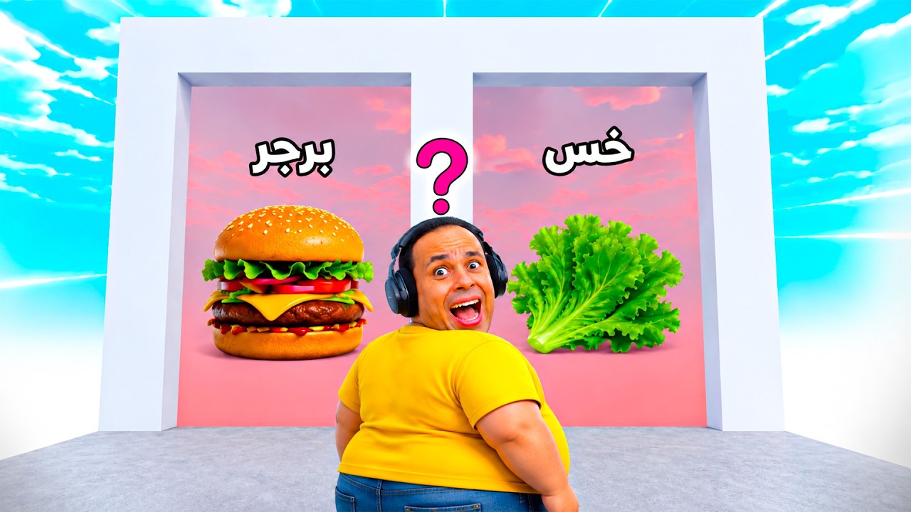 ماذا تختار : نحيف او تخين | Would You Rather: Fat or Skinny !! 🍔🥬