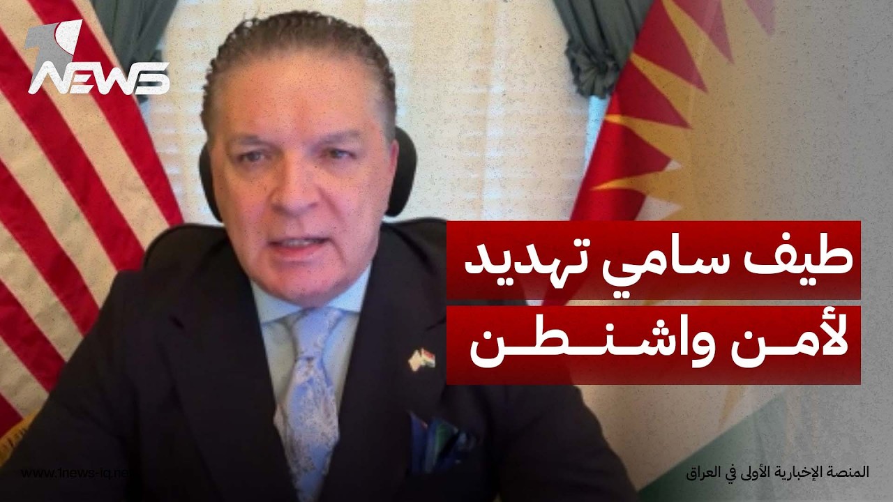 رئيس منظمة حماية الكرد انتفاض قنبر: الخارجية الأميركية تعتبر "طيف سامي" تهديدا لأمن واشنطن القومي