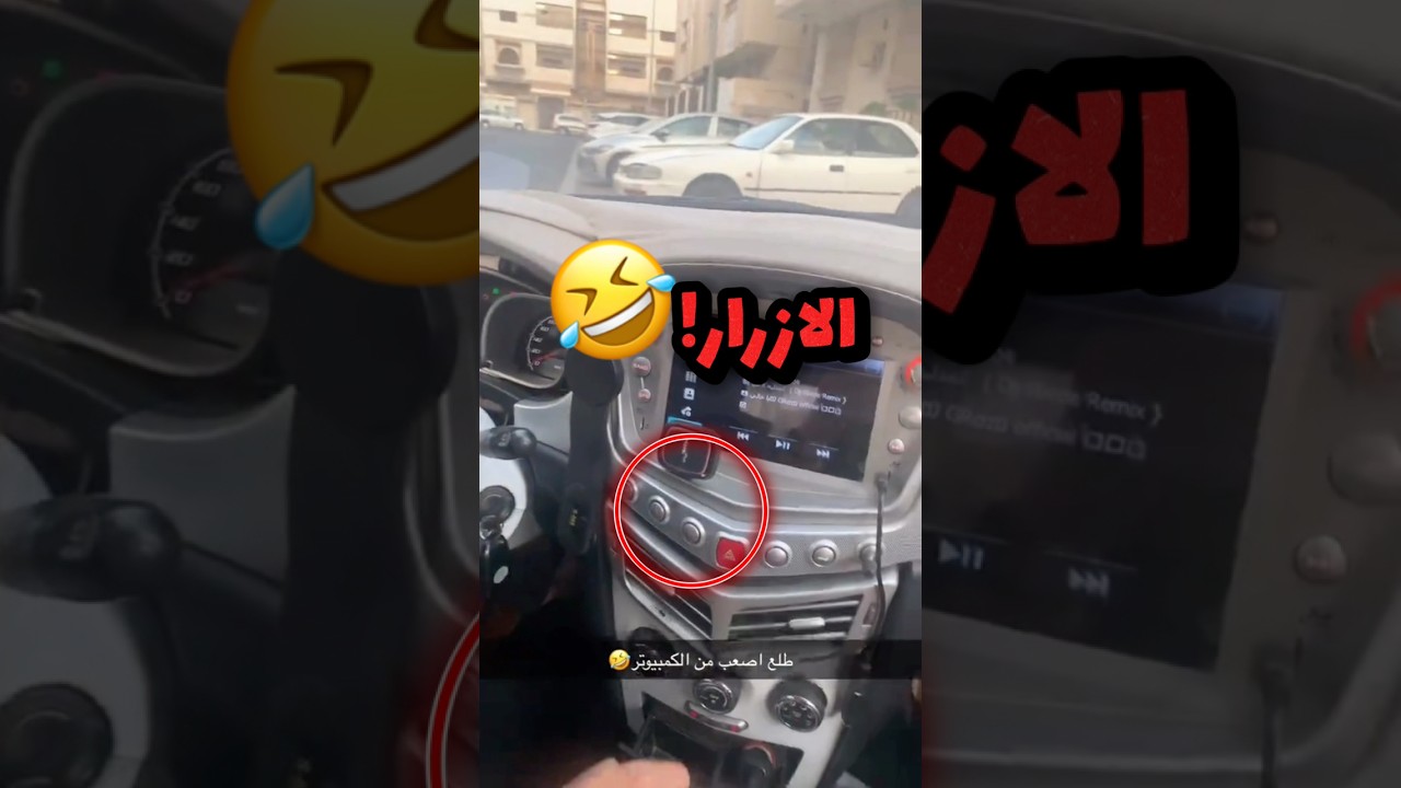 اكتشف ان ولد خالتة عندة سيارة فيها ازرار غريبة!! 😂😂 #youtubeshorts