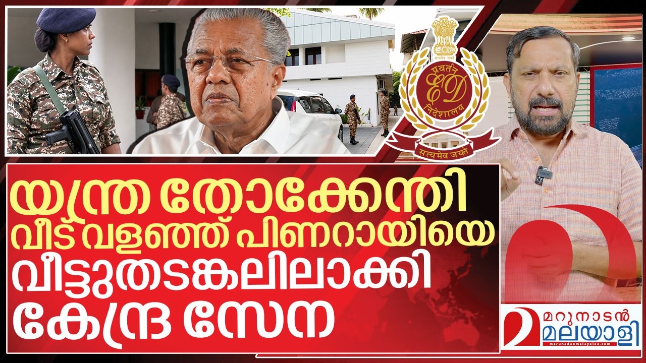 യന്ത്ര തോക്കേന്തി പിണറായിയുടെ വീട് വളഞ്ഞ് കേന്ദ്ര സേന I ED Raid on Pinarayi vijayan