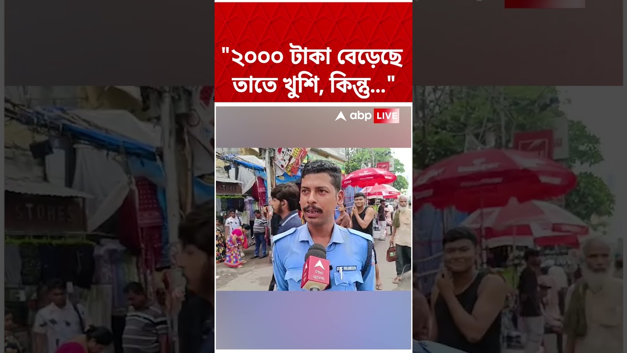 "২০০০ টাকা বেড়েছে তাতে খুশি, কিন্তু...", কী বললেন? | #shorts #abpananda #wbbudget2026