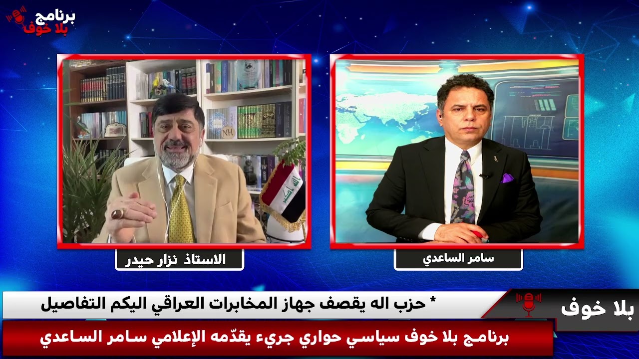 #بلاخوف/ تفاصيل قصف حزب الله لمقر جهاز المخابرات العراقي ؟ وأين قادة الاطار وبالتحديد هادي العامري