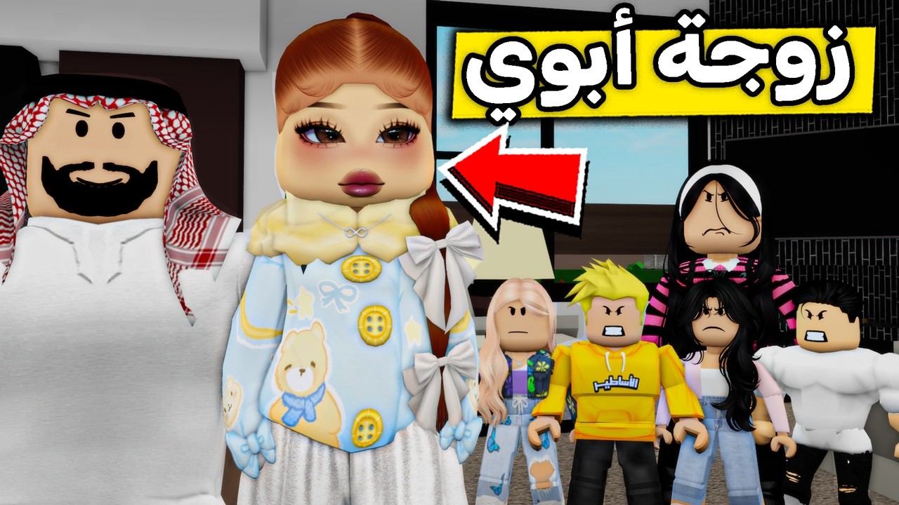 عائلة روبلوكس #659 |طردنا زوجة أبوي 🙄