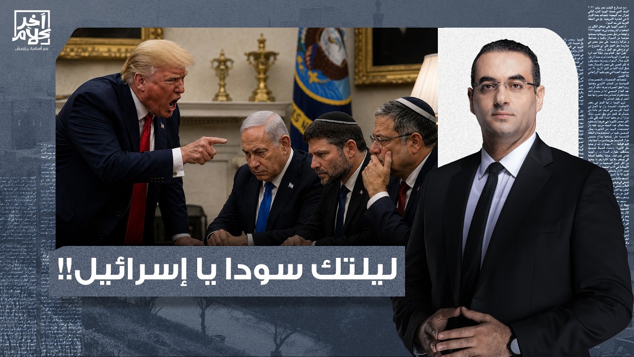 أسامة جاويش: إسرائـ ـيل تكتب نهايتها بيدها.. أمريكا تنقلب على نتنياهو ومتطـ ـرفي حكومته!