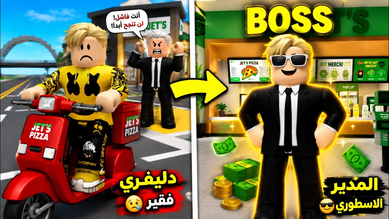 فيلم روبلوكس : عامل دليفرى غلبان بيحارب الكل لحد ما يقدر يبقى BOSS اغلى مطعم فى روبلوكس ..! 😱🔥