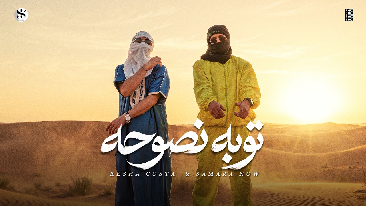 كليب توبه نصوحه ( المعامله من النهارده تكبرني اكبرك ) ريشا كوستا - سماره ناو[ الكليب الرسمي ] (2026)