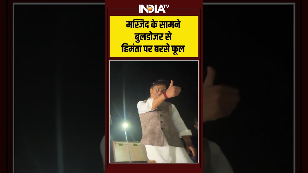 मस्जिद के सामने बुलडोजर से हिमंता पर बरसे फूल #himantabiswasarma #ytshorts #indiatv