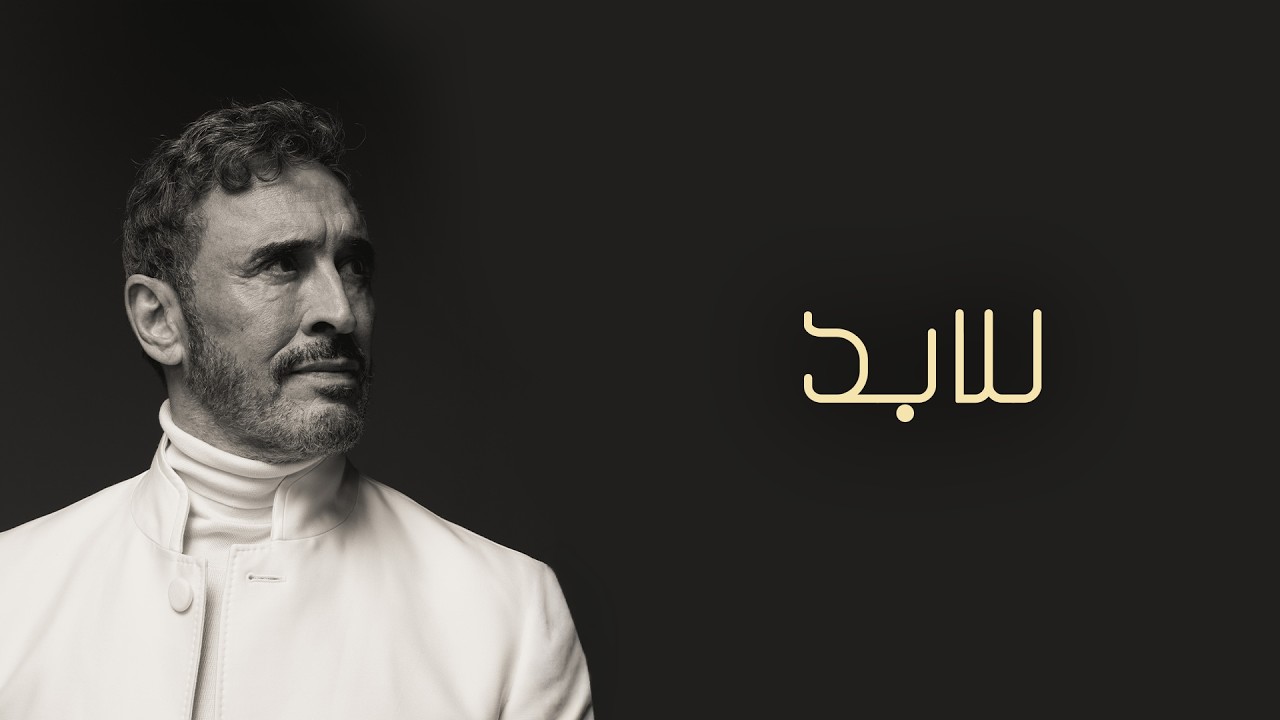 Kadim Al Sahir - Lil Abad (Official Lyric Video) / كاظم الساهر - للأبد