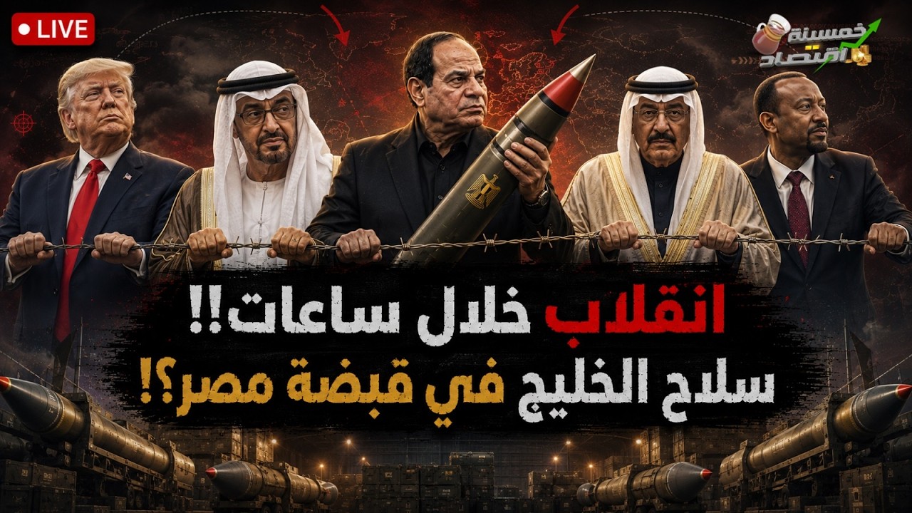 انقـلاب خلال ساعات.. سـلاح الخليج في قبضة مصر؟!
