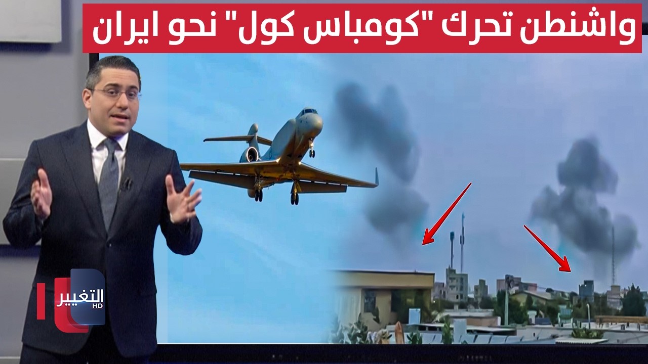 قبل اقتحام ايران .. واشنطن تدفع بـ "كاسرة الموجات الكهرومغناطيسية" نحو طهران | رأس السطر