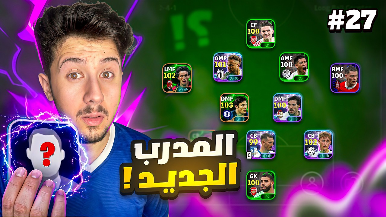 من الصفر بدون شحن #27 || واخيراً اشتريت مدرب 🔥 !efootball 2026