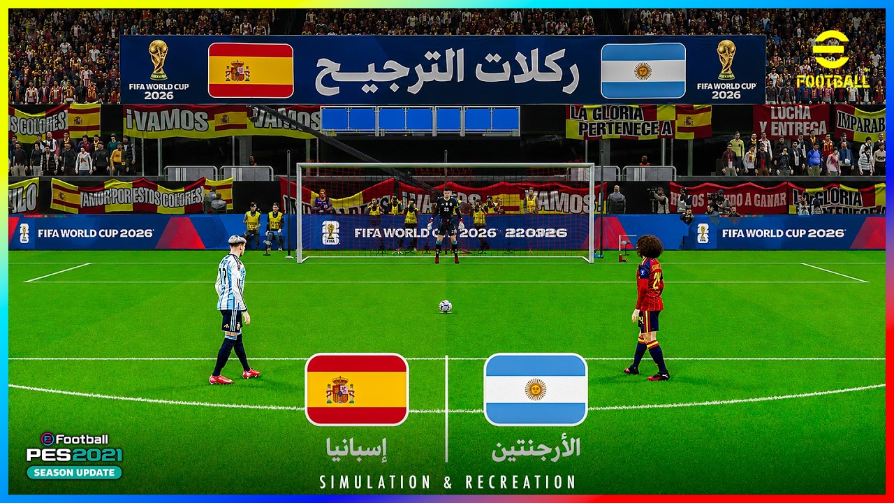 إسبانيا ضد الأرجنتين - ركلات الترجيح | كأس العالم 2026 | PES Gameplay PC