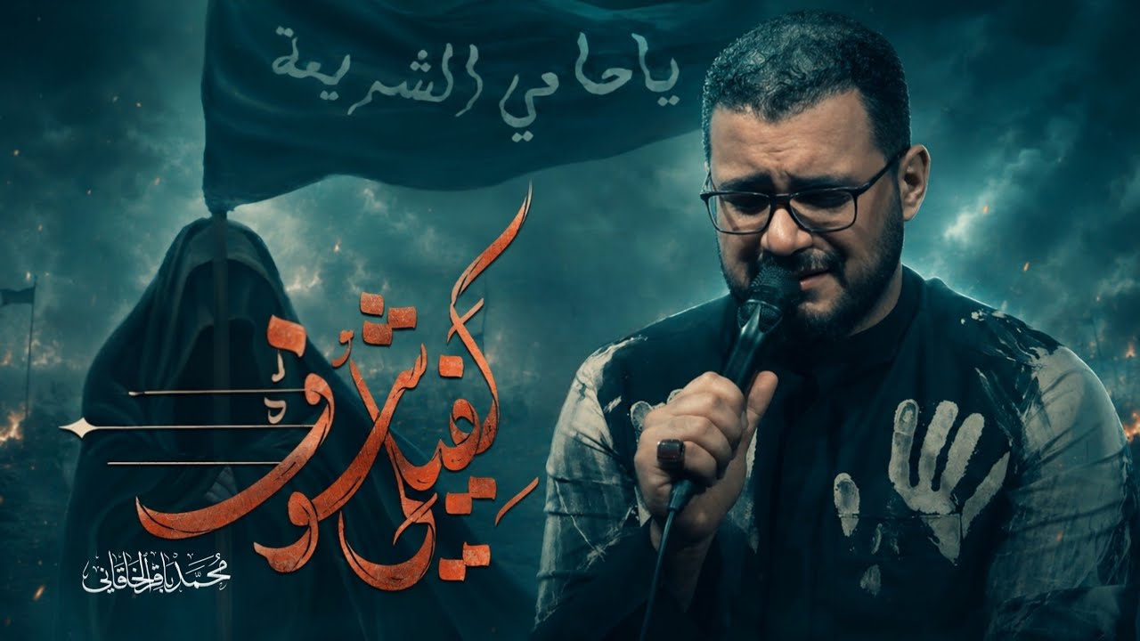 كفيلي شوف | محمد باقر الخاقاني 