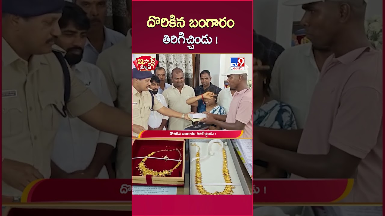 iSmart News : దొరికిన బంగారం తిరిగిచ్చిండు ! | Man Returns Found Gold - TV9