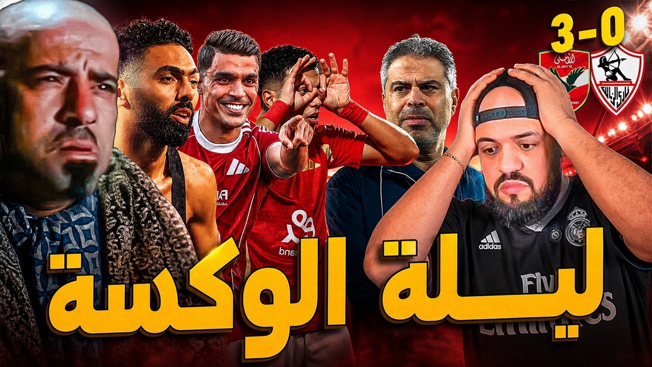 الاهلي يضرب الزمالك بالتلاتة مع الرأفة في اسوء فتراته وتالق بن شرقي وامام وكوراث الزمالك|الهستيري