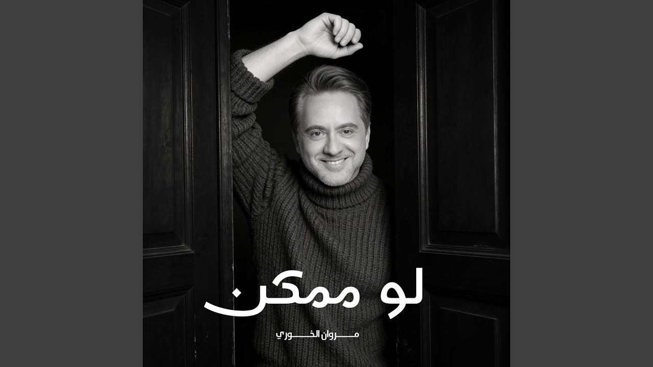 لو ممكن