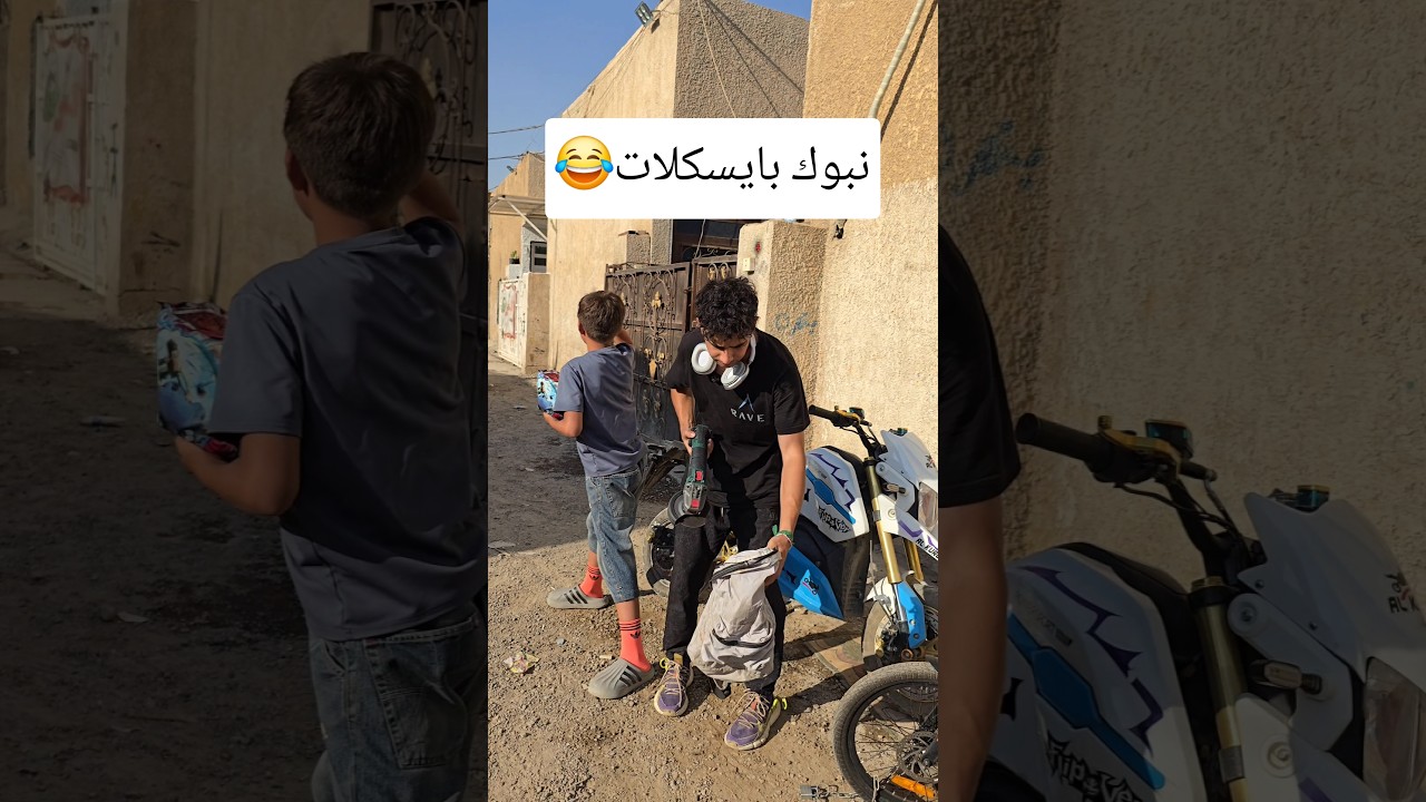 رحنة ناخذ البايسكلات بس شافوني الجيران 😂 #shorts #اكسبلور