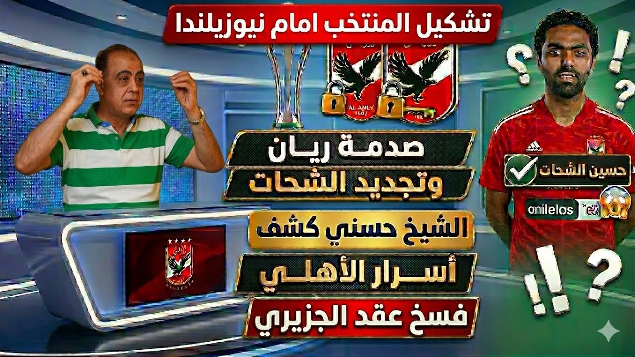 تشكيل المنتخب..عموته وتجديد الشحات ومفاجاة مايلى وصدمة ريان..وليد صلاح وكشف الاسرار وفضيحة الجزيرى