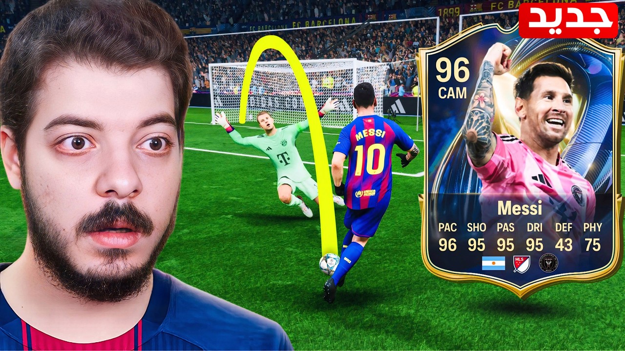 ميسي فريق الموسم غير قابل للإيقاف 🔥😍