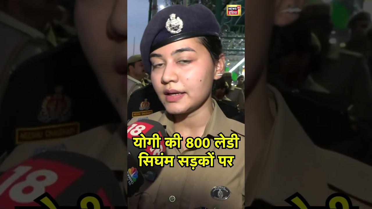 योगी की 800 लेडी सिघंम सड़को पर | #bareillyviolence #bareilly #shorts #uppolice #cmyogi