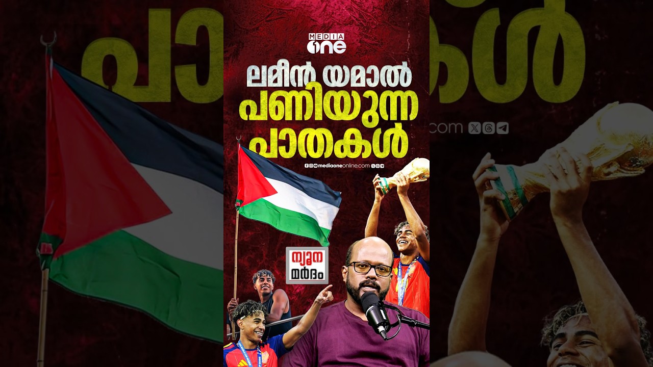 ലമീന്‍ യമാല്‍ ലാലിഗ സീസണില്‍ നേരിട്ട വംശീയത | Lamine Yamal | Spain | Palestine | C Dawood