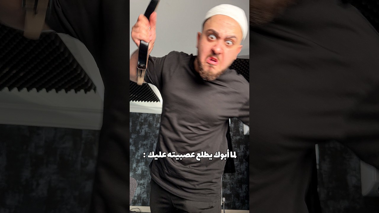 لما أبوك يطلع عصبيته عليك😂 #mrkingo