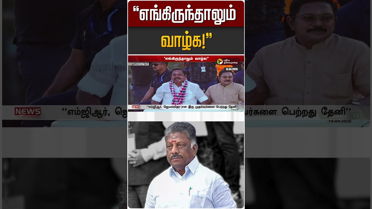"எங்கிருந்தாலும் வாழ்க!" | OPS | EPS | ADMK | DMK