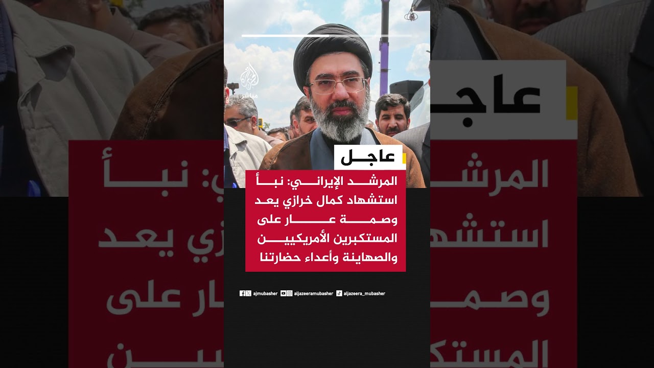 المرشد الإيراني: نبأ استشهاد كمال خرازي يعد وصمة عار على المستكبرين الأمريكيين والصهاينة