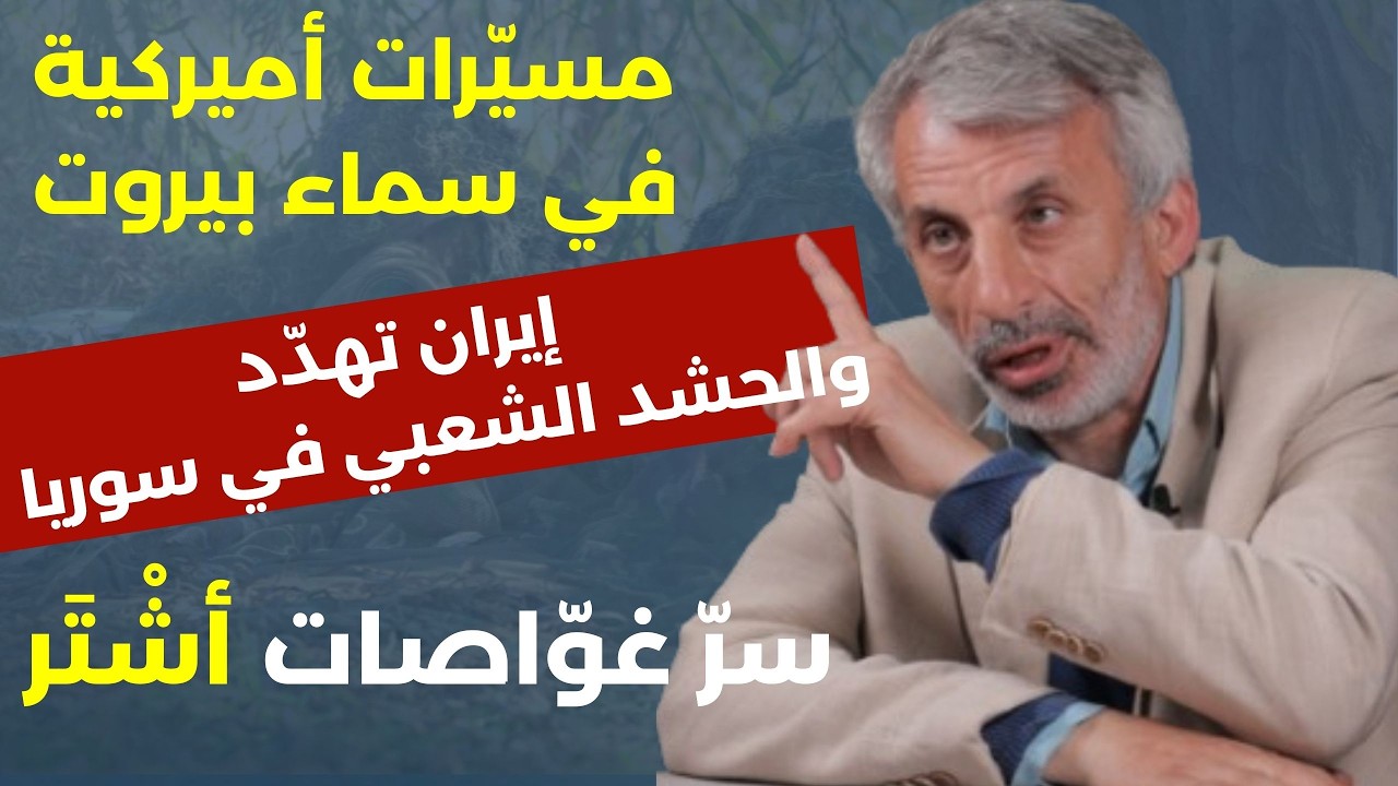نضال حمادة بتفاصيل صادمة: قرار إيراني خطير وطلب رسمي من سوريا بالتدخل/ ردة فعل الحزب؟