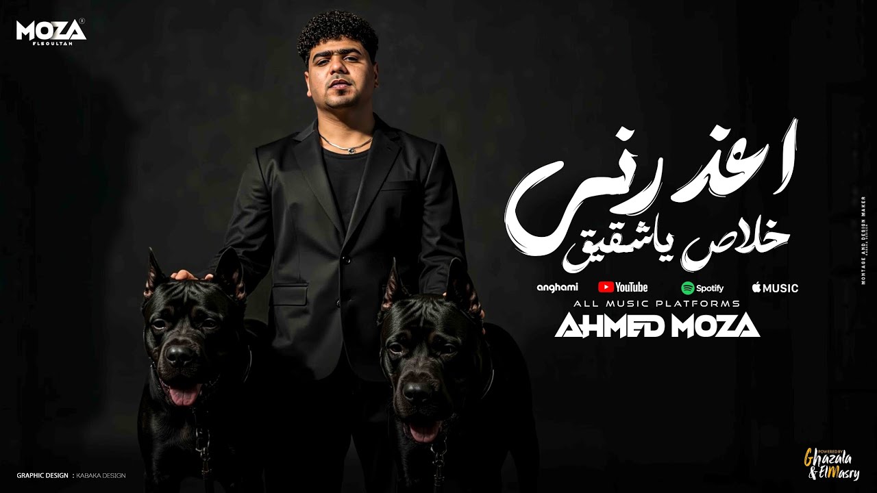 اعذرني خلاص ياشقيق ( انا كنت معاك علي الموت ) احمد موزه السلطان - توزيع كيمو الديب Official Video