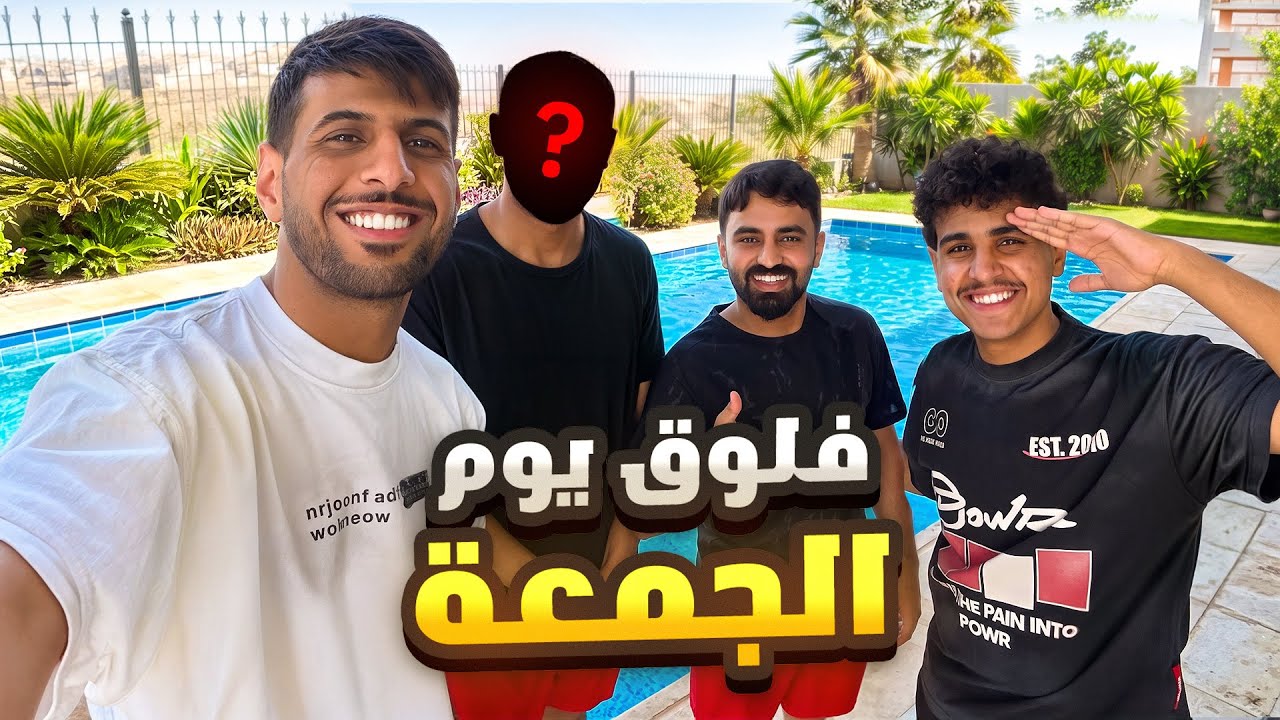 فلوق يوم الجمعة مع تيم الابراج ( رحنا لـ شاليه !!) 