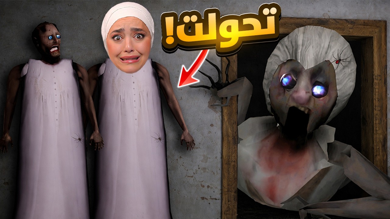 تحولت لجراني وصرنا صاحبات - granny