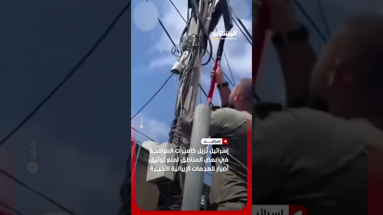 إسرائيل تُخفي آثار الضربات الإيرانية بإزالة الكاميرات #اخبار_المشهد #إسرائيل #المشهد