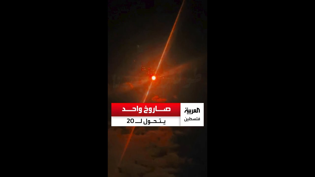 صاروخ واحد يتحول لـ 20