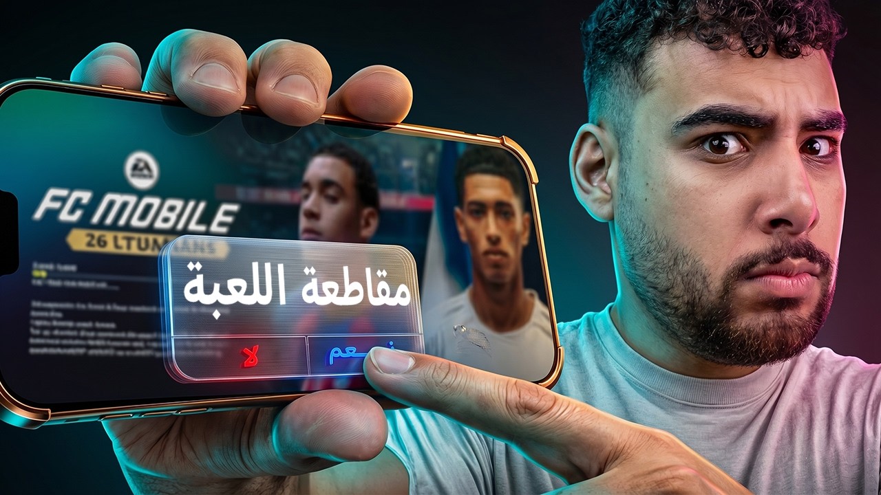 هل أف سي موبايل بقت أسوء لعبه كورة علي الموبايل؟!🤑😢