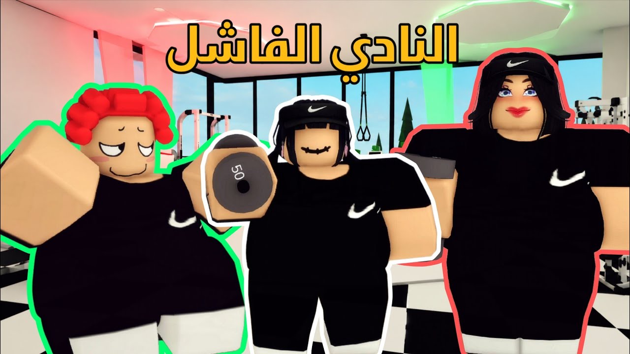 العائلة الروبلوكسية #344| النادي الفاشل أكل و سوالف 🏃‍♀️جودي و حمرا و نوير اشتركوا في النادي 