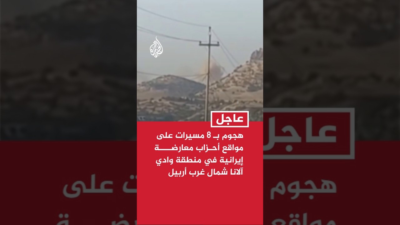 هجوم بـ 8 مسيرات على مواقع أحزاب معارضة إيرانية في منطقة وادي آلانا شمال غرب أربيل