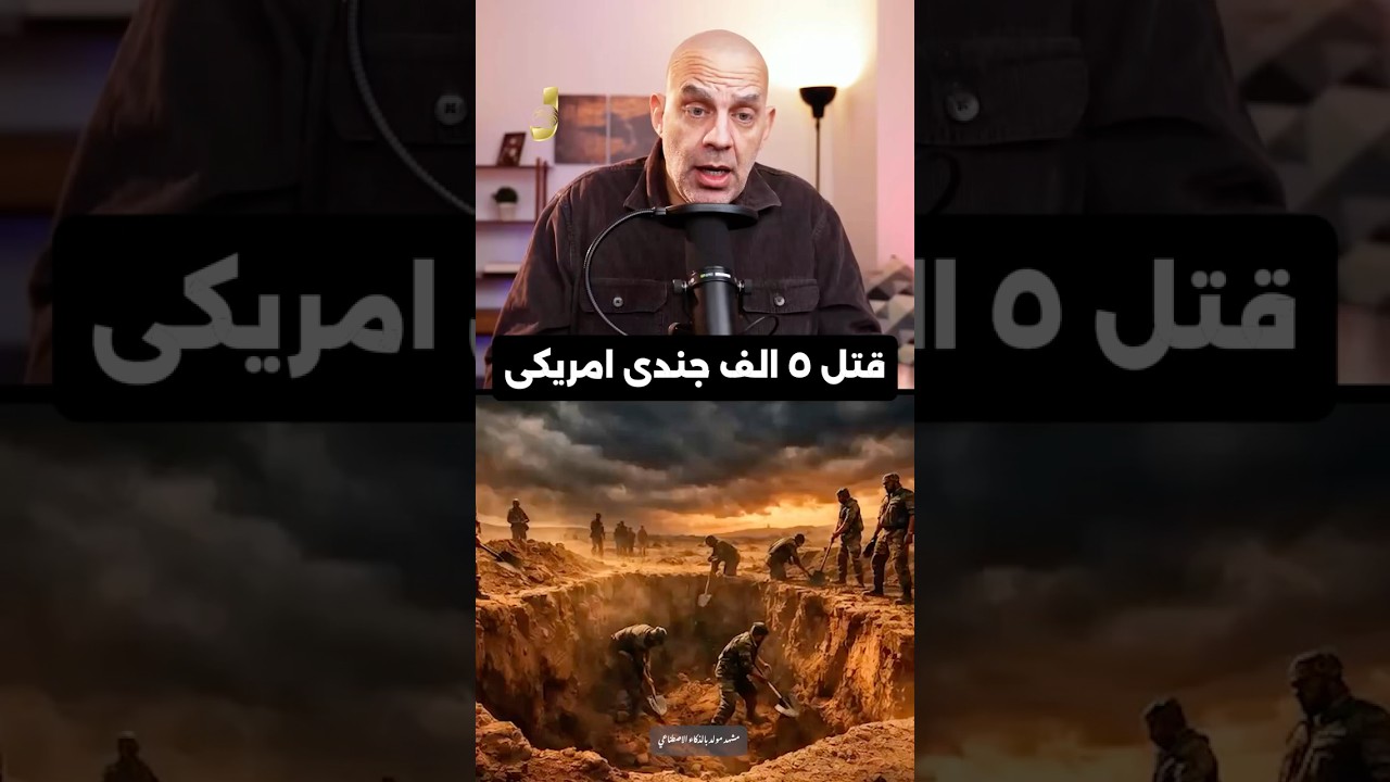 ساعة الصفر تقترب! 🚨 إيران تجهز 5000 قبر للجيش الأمريكي.. فهل تندلع الحرب خلال 10 أيام؟