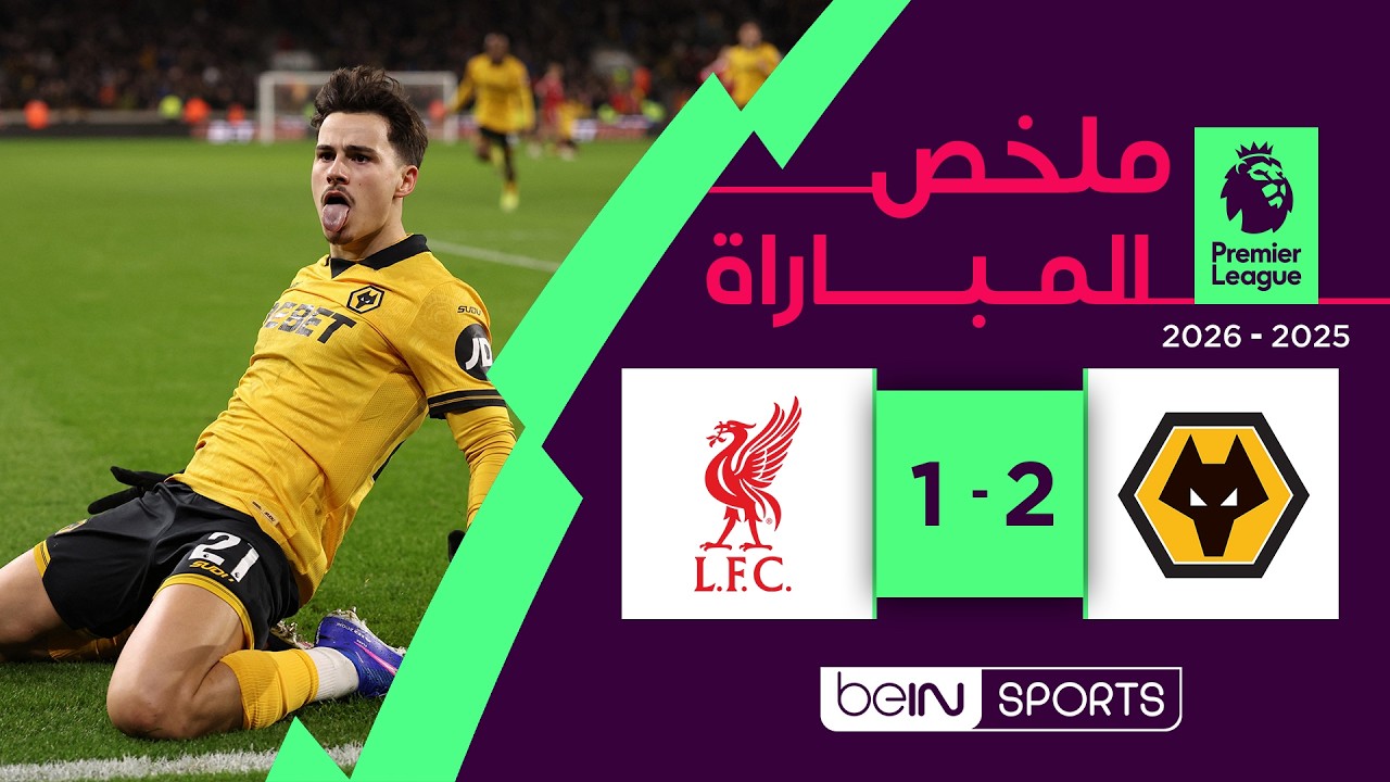 ملخص مباراة وولفرهامبتون وليفربول (2-1) | الدوري الإنجليزي - الجولة 29