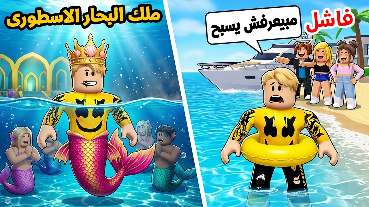 فيلم روبلوكس :  اتنمروا عليا لأني مبعرفش أعوم…🌊 لحد ما اكتشفوا إن دم ملك البحار بيجري فيا 👑🔥
