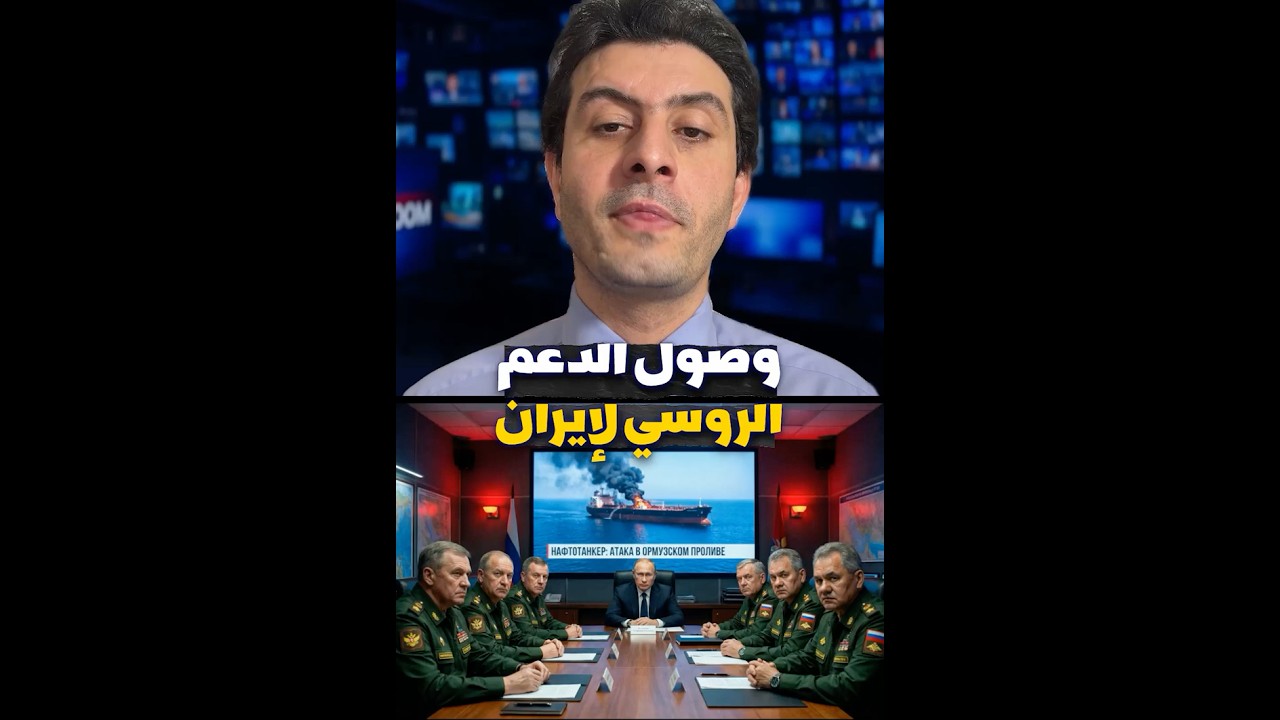 وشاهد صول الدعم العسكري الروسي لإيران.. وصدمة بوتين! | اشترك في القناة لمشاهدة الحلقة كاملة
