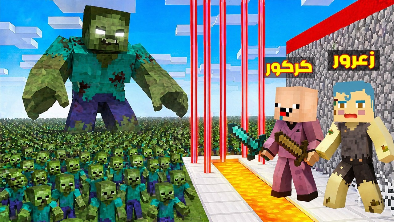 فلم ماين كرافت : منزل زعرور الفقير المحمي ضد منزل كركور الغني المحمي ضد الزومبي العملاق 🔥😂