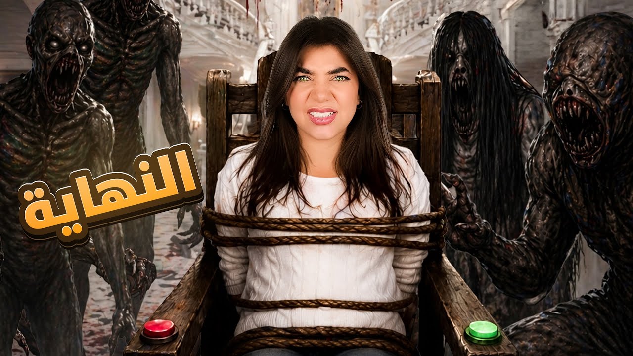 لازم نهرب من العمارة المسكونة